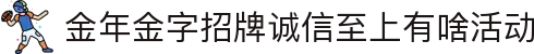 金年会|金年会·jinnian(金字招牌)诚信至上